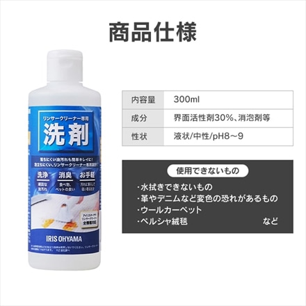 アイリスオーヤマ リンサークリーナー専用洗剤 RNSS-300K