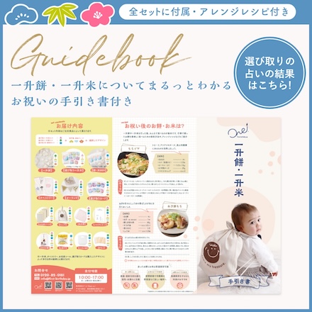 一升餅・一升米ミックス 8点セット 選び取りカード 1歳 誕生日 お祝い 小分け メモリアルカード 餅踏み 踏み餅 誕生餅 (和モダン)