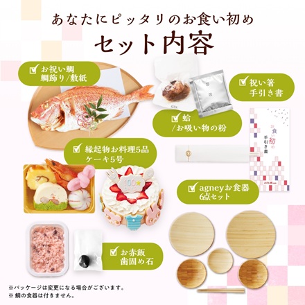 花むすび・えん お食い初め膳 はれももか プティ agney 食器セット付 ●鯛1.5kg ●ケーキ5号
