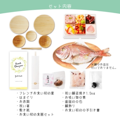 坂井宏行監修 フレンチお食い初め膳 祝い鯛姿焼きコース 鯛1.5kg アグニ―食器付
