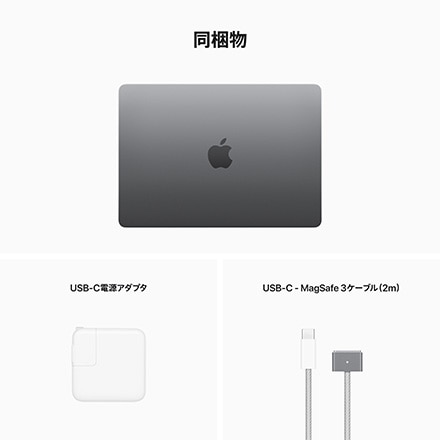 Apple MacBook Air 13インチ 256GB SSD 8コアCPUと8コアGPUを搭載したApple M2チップ - スペースグレイ
