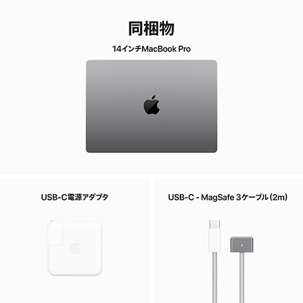 Apple MacBook Pro 14インチ 8コアCPUと10コアGPUを搭載したApple M3チップ, 16GB, 1TB SSD - スペースグレイ