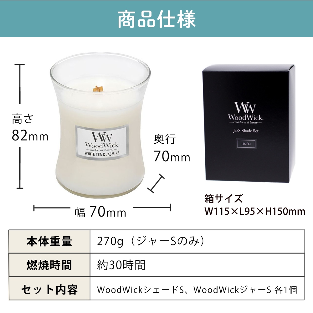 【正規品】カメヤマキャンドル WoodWick ジャーS ホワイトティー＆ジャスミン シェードセット 化粧箱入り