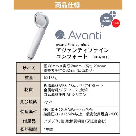 TKS アヴァンティファインコンフォート シャワーヘッド 日本製 ウルトラファインバブル 節水 TK-A101E