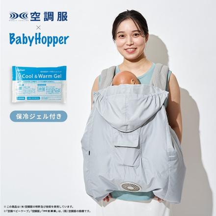 BabyHopper 空調付き ベビーケープ 空調ベビーケープ R26 スカイグレー