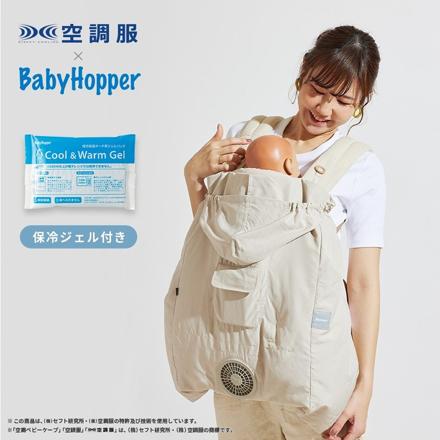 BabyHopper 空調付き ベビーケープ 空調ベビーケープ R26 ベージュ