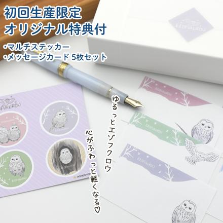 セーラー万年筆 ホームショッピングオリジナル万年筆 月渡るエゾフクロウ 極細 ＆ コンバーター ＆ サポートキットセット ＆クロス