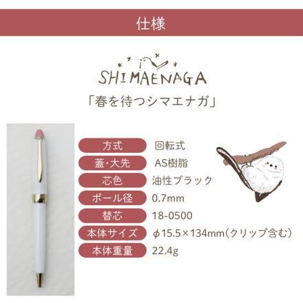 セーラー万年筆 ホームショッピングオリジナル ボールペン 春を待つシマエナガ ＆ ペンシース ＆ 替え芯付き セット のコピー