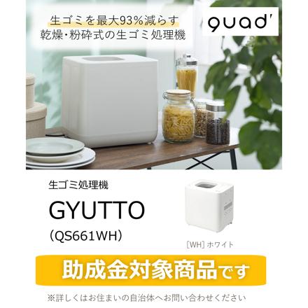 QUADS 生ごみ処理機 ギュット GYUTTO ホワイト QS661WH 活性炭カートリッジ QS561-KC×2個 セット