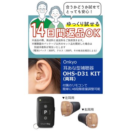 オンキョー リモコン付き デジタル耳あな型補聴器 両耳用 OHS-D31 KIT ＆補聴器専用電池 6個入り×20パック ＆クロス