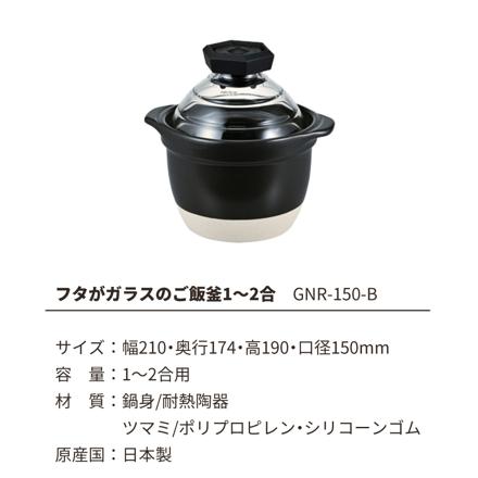 ハリオ GNR-150-B-W フタがガラスのご飯釜 1合から2合 ＆北海道産白米3種