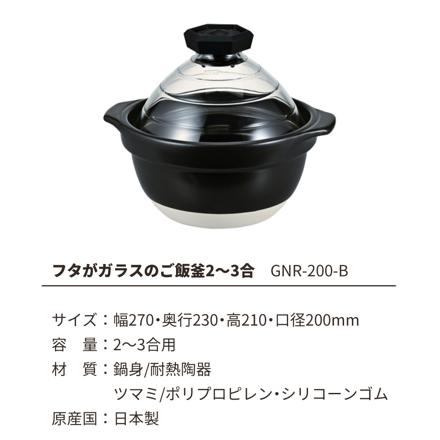ハリオ GNR-200-B-W フタがガラスのご飯釜 2合から3合 ＆北海道産白米3種