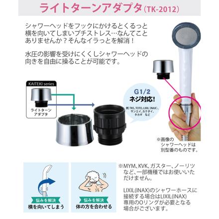 TKS アヴァンティリザイア コンフォート シャワーヘッド 日本製 TK-A111 ＆ ライトターン アダプタ TK-2012