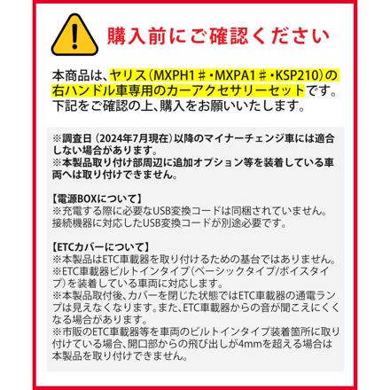 槌屋ヤック ヤリス専用 カーアクセサリー 6点セット ドリンクホルダー2種＋ゴミ箱＋電源BOX＋ETCカバー＋クロス