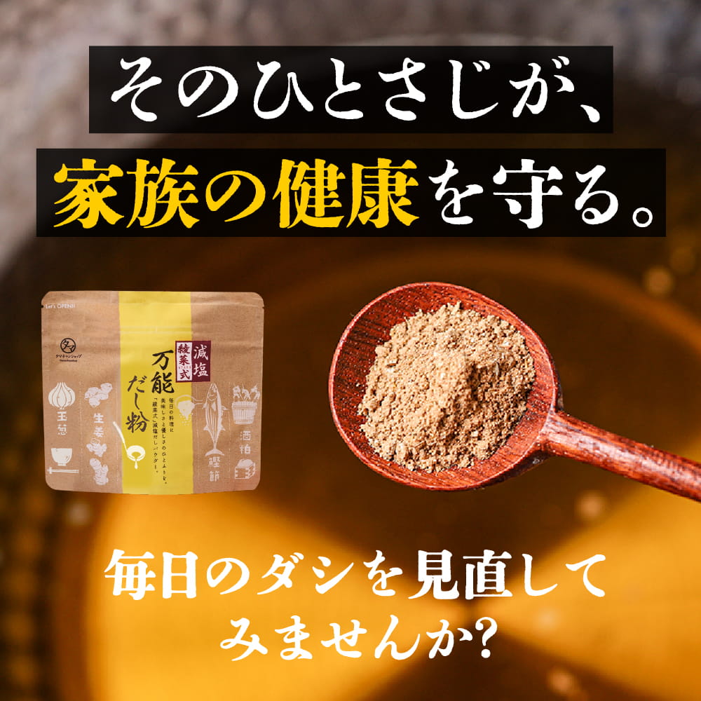 タマチャンショップ 綾菜式減塩 万能だし粉 加藤綾菜×タマチャンショップ共同開発 減塩生活をサポート！氷だしの発想から生まれた粉末出汁粉