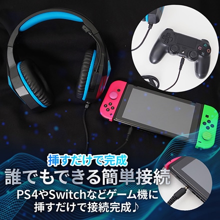 ゲーミングヘッドセット ゲーム ヘッドホン マイク付き 有線 Switch スイッチ PS4 PC PS5 USB 子供 ブルー ※他色あり