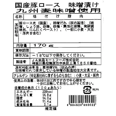 JA全農ミートフーズ 全国ご当地 味噌漬け 食べ比べセット 170g×5 ZFK-402