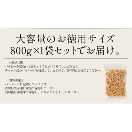 バタピーナッツ 800g