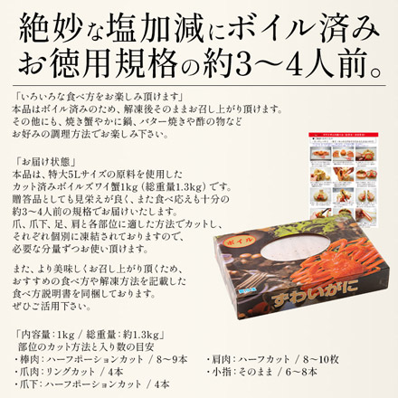 ボイル ズワイガニ ポーション むき身 カット済み 1kg（総重量1.3kg） 5Lサイズ