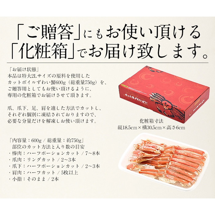 ズワイガニ ポーション むき身 ボイル カット済み 600g （総重量750g）