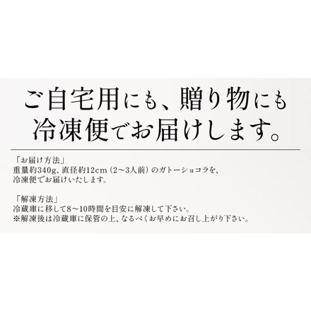 ガトーショコラ 340g 2～3人前 12cm 4号