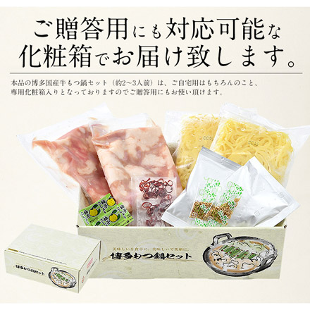 国産牛もつ鍋セット 2～3人前 味噌&醤油