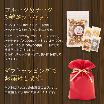バレンタイン フルーツ＆ナッツ ギフトセット 5種 ミルクチョコ