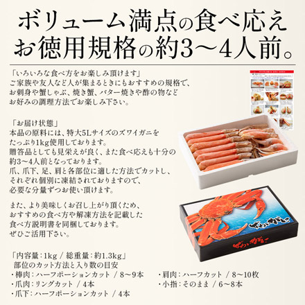 生食 ズワイガニ ポーション むき身 カット済み 1kg（総重量1.3kg） 5Lサイズ