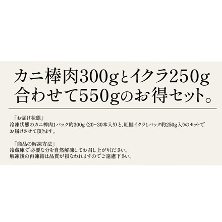 かに棒肉 紅鮭イクラ セット 550g