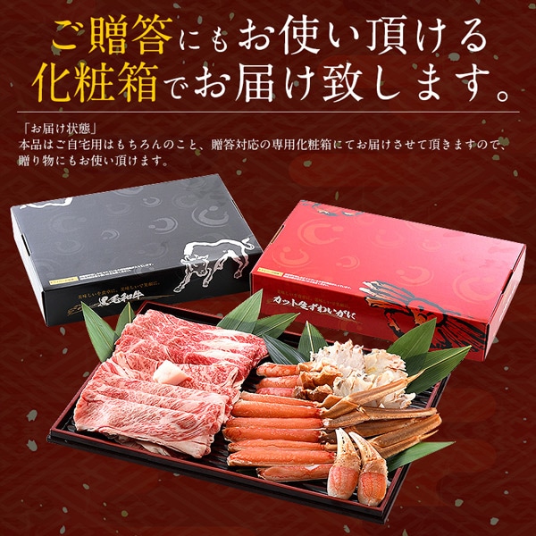 ズワイガニ 600g（総重量750g） & 黒毛和牛 肩ロース 500g セット