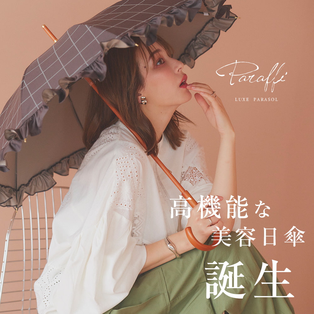完全遮光 日傘 遮光率100% UVカット100% Paraffi パラフィ ショート傘 チェック柄 フリル アイボリー