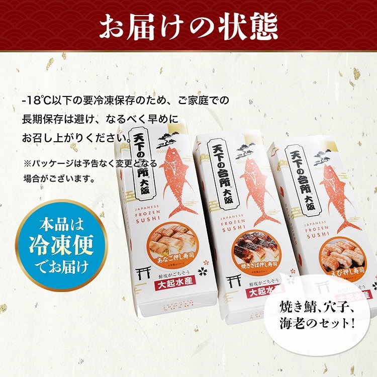 大起水産 冷凍押し寿司 焼きサバ 穴子 エビ 3本セット