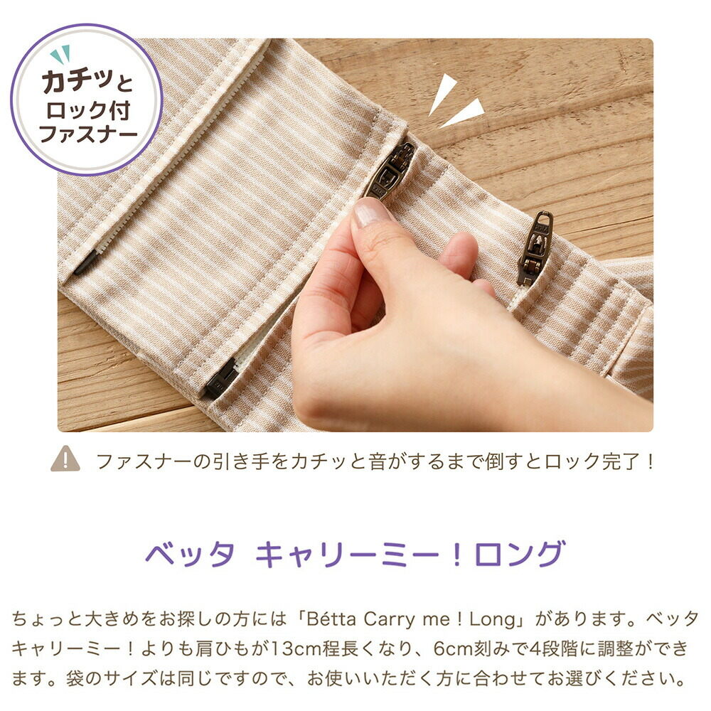 Betta ベッタ キャリーミー! ベビースリング ロングタイプ 日本製 抱っこ紐 ロック付 チャック 立体裁断 横抱き 縦抱き 腰抱き 軽量 コンパクト 長さ調整可能 コットン素材 ストライプ＆ドット （モノトーン）
