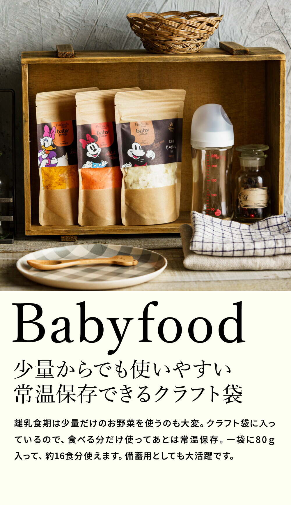 Disney ディズニー Baby Potage 北海道産無添加ベビーフード Disneyデザインのギフトボックス入り クラフト袋(80g) 6個セット
