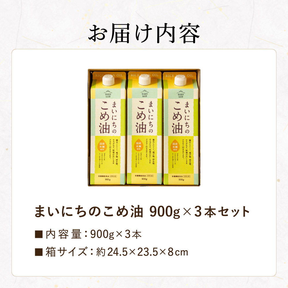 "カラダに優しい贈り物" まいにちのこめ油 900g×3本 国産 三和油脂