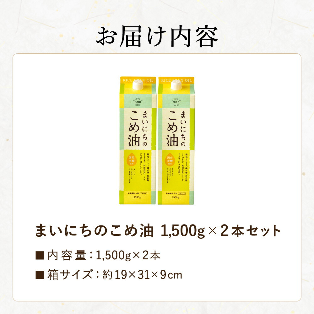 "カラダに優しい贈り物" まいにちのこめ油 1500g×2本 国産 三和油脂
