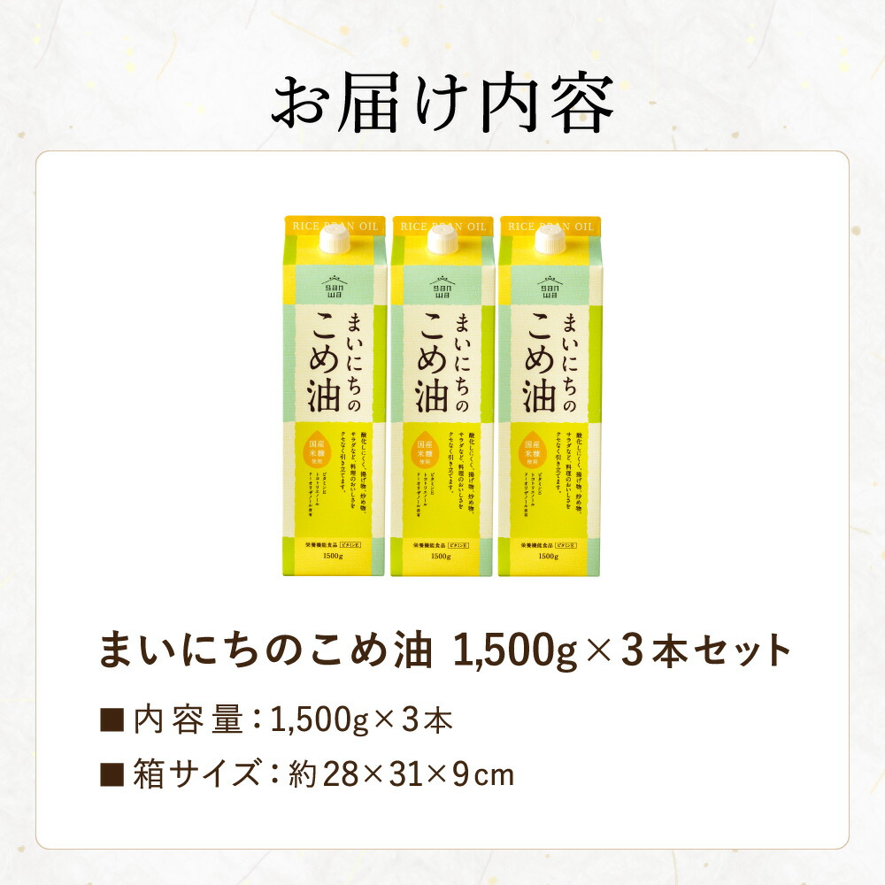 "カラダに優しい贈り物" まいにちのこめ油 1500g×3本 国産 三和油脂