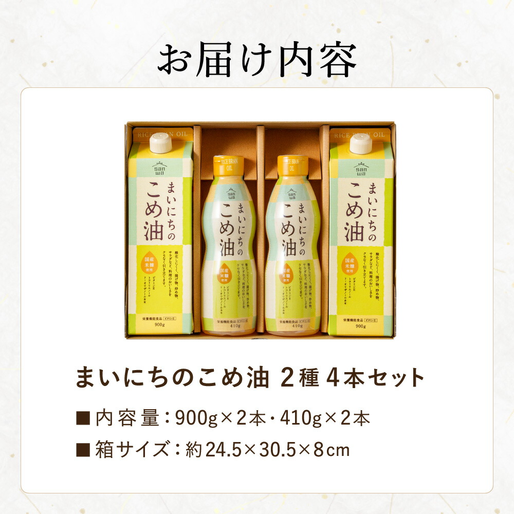 "カラダに優しい贈り物" まいにちのこめ油セット 900g×2本 410g×2本 MK4-26 国産 三和油脂