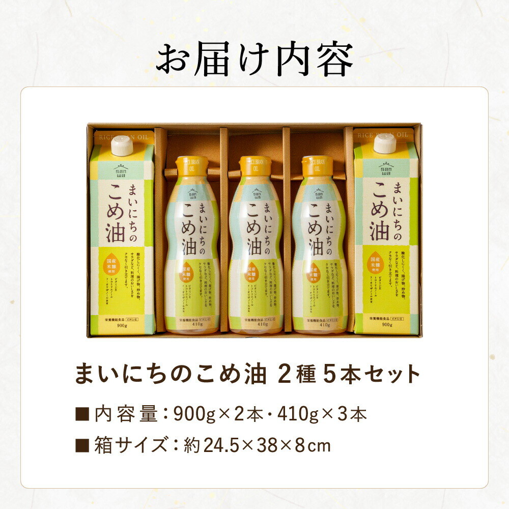 "カラダに優しい贈り物" まいにちのこめ油セット 900g×2本 410g×3本 MK5-31 国産 三和油脂