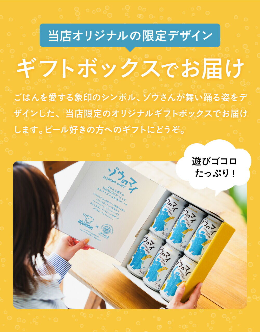 ビール ビールギフト "ゾウも舞い踊っちゃう美味しさ" 象印×エチゴビール ゾウのマイ 6本セット オリジナルギフトボックス