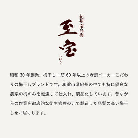 食べ物 紀州和歌山・南高梅干し（みなべ産）高級 梅干 『至宝』(12粒入り)