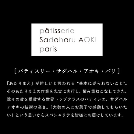 パティスリー・サダハル・アオキ・パリ コフレ アソーティモン ドゥ ビスキュイ モワイヤン 360ｇ入り