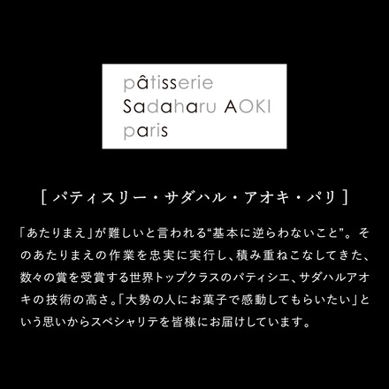 パティスリー・サダハル・アオキ・パリ ボンボンショコラ 3個