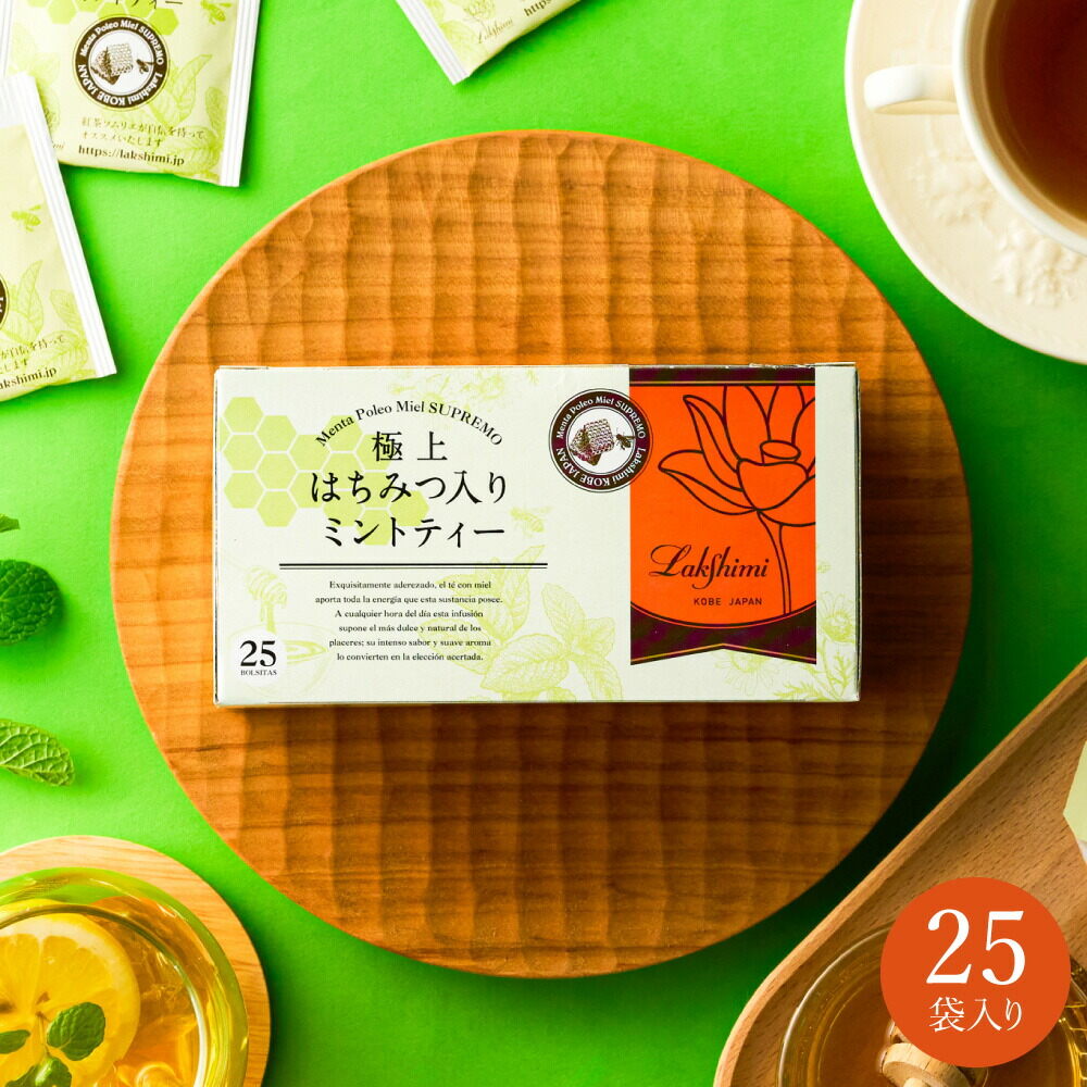 ラクシュミー 極上はちみつ入りミントティー25袋入り Lakshimi 紅茶 蜂蜜 ハニー ラクシュミーはちみつ紅茶 ティーパック