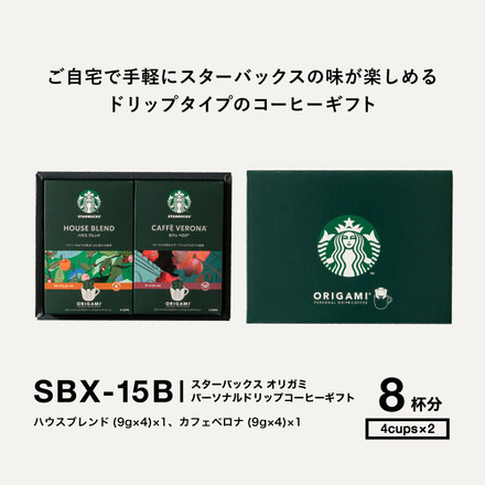 スターバックス コーヒー ギフト オリガミ パーソナルドリップコーヒーギフト 8杯入り SBX-15B