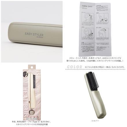 EaSy StyLer USB HEAT BRUSH ヘアアイロン シルバー