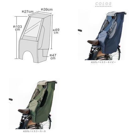自転車 子ども乗せレインカバー 後ろ乗せ 子乗せカバー 41576.バイカラーカーキ