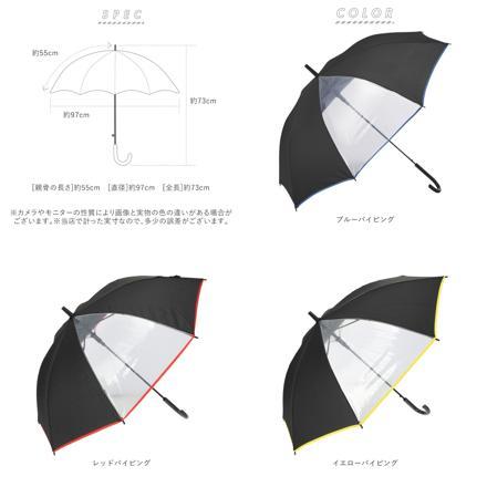 ジュニアアンブレラ 透明窓付き 55cM 長傘 ブルーバイピング