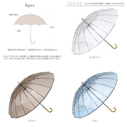 ワールドパーティー W by Wpc. 16本骨 ビニール傘 長傘 ブラウン