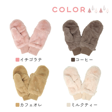 MILASIC ふわもこ ミトン コーヒー TN-MTNF-BR